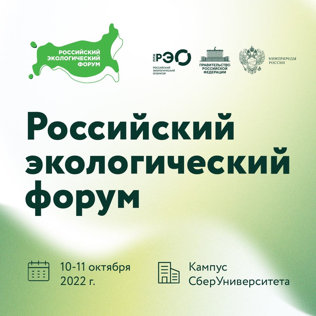 Российский экологический форум 2022