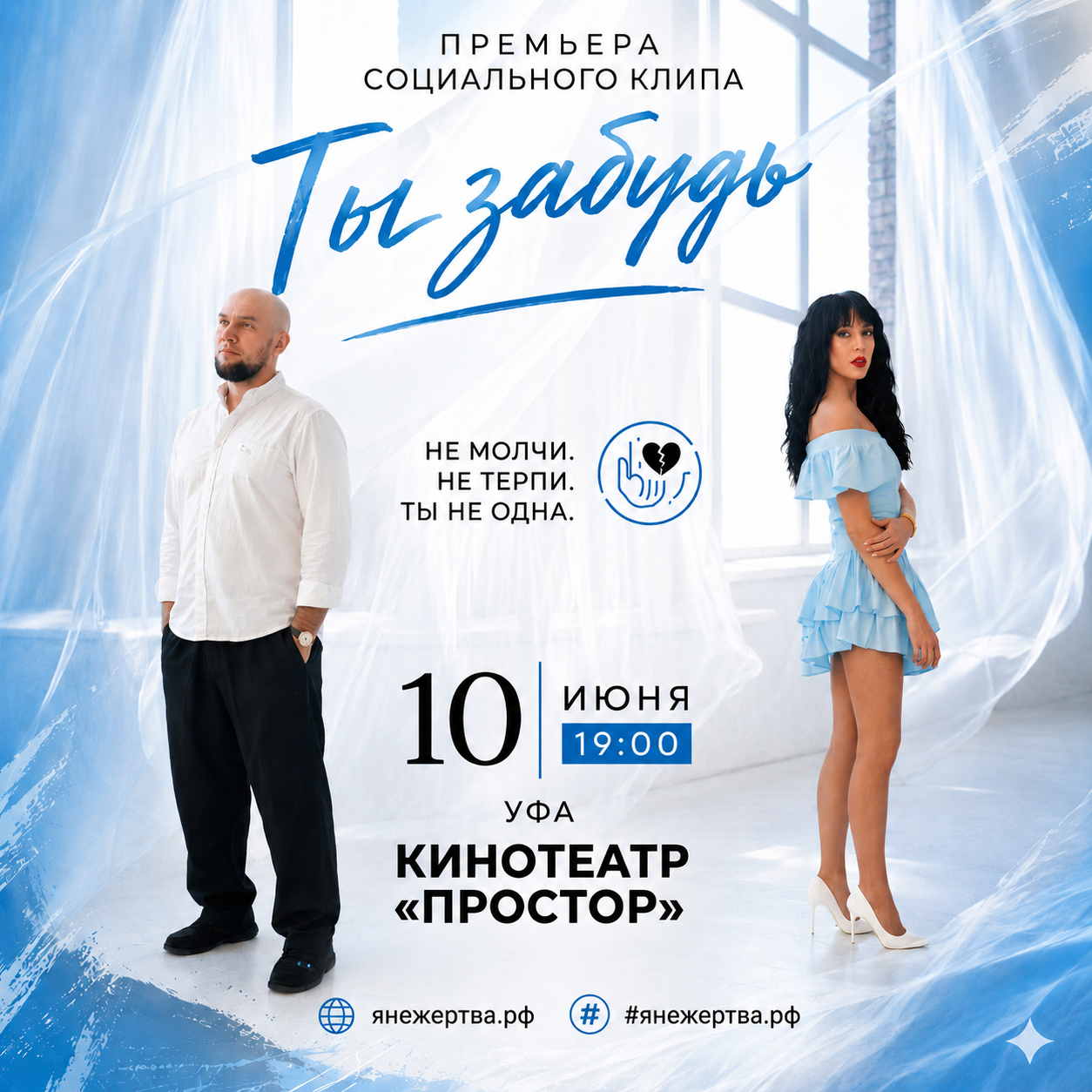 Постер премьеры клипа «Ты забудь»
