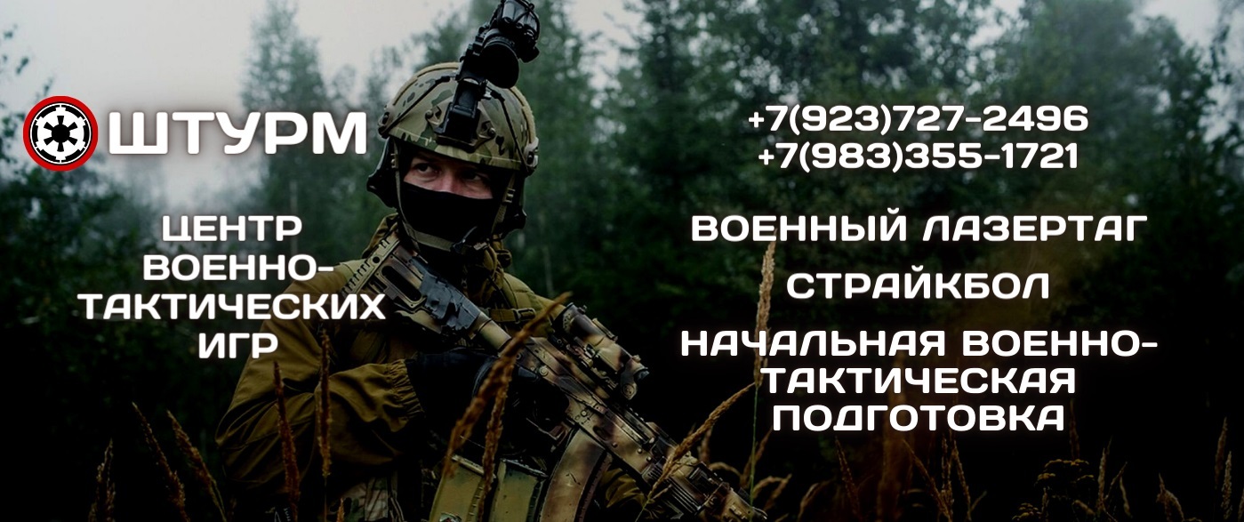 ШТУРМ - Центр военно -тактических игр | Военный лазертаг | Страйкбол |  Военно-тактическая подготовка