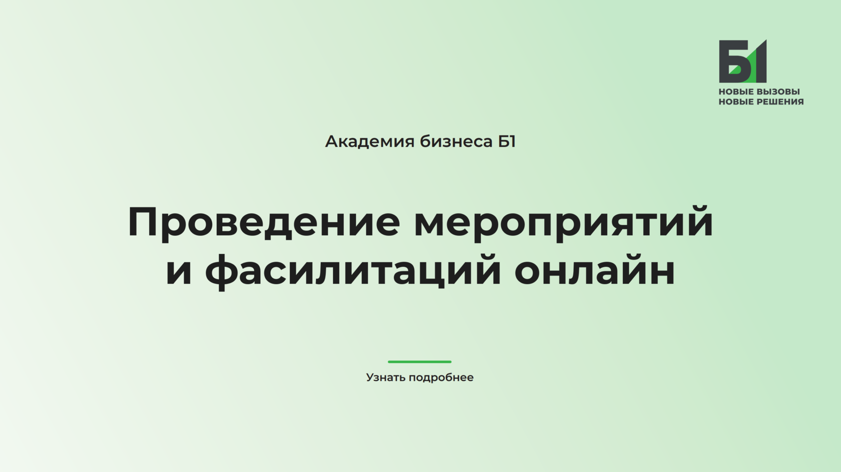 Проведение онлайн-мероприятий экспертами Б1