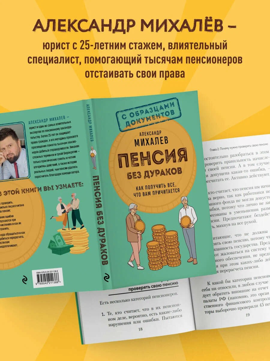 Книга «Пенсия без дураков» издательства «Эксмо»