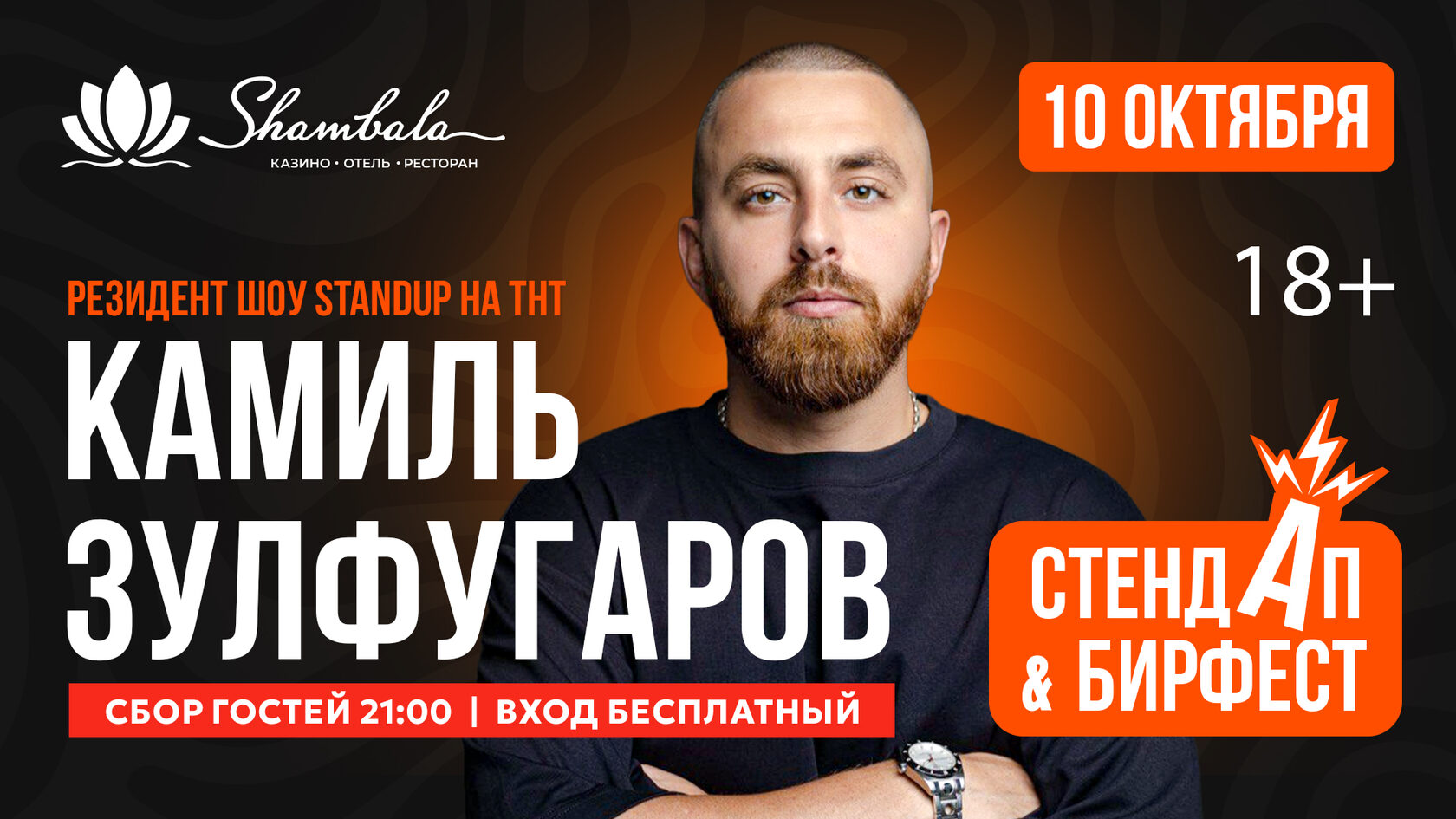 Стендап в Шамбале