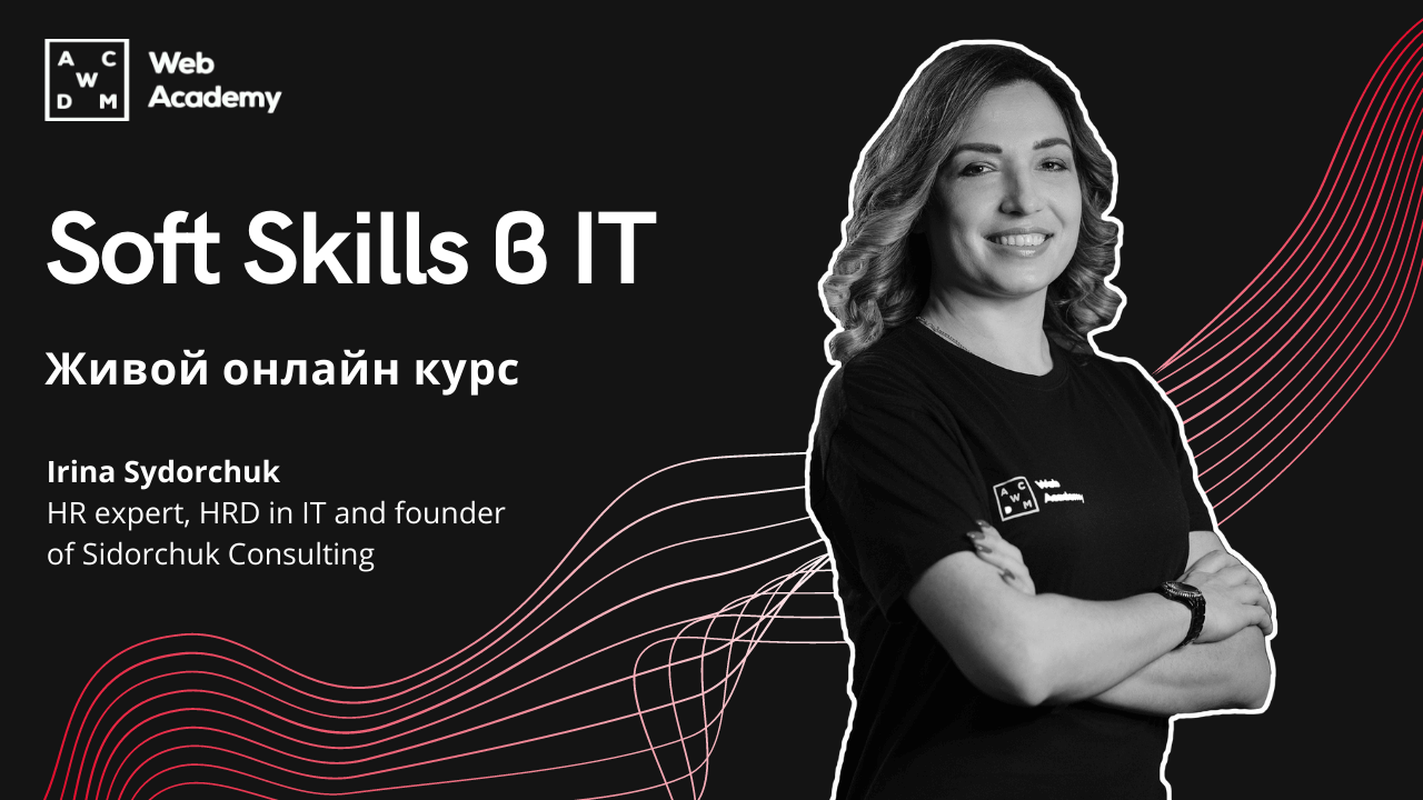 Онлайн курс Soft Skills in IT | Web Academy