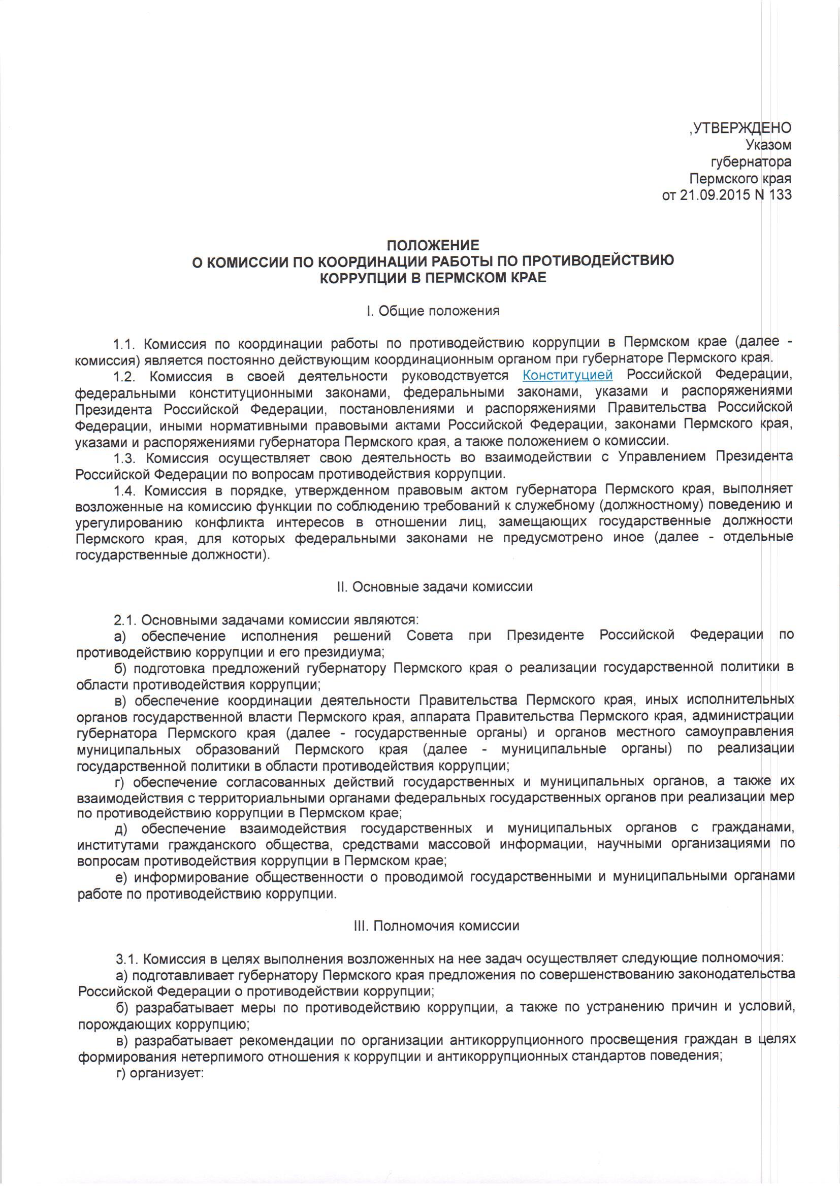 Положение о комиссии по противодействию коррупции образец