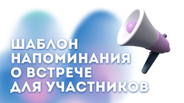 Шаблон напоминания о встрече для участников