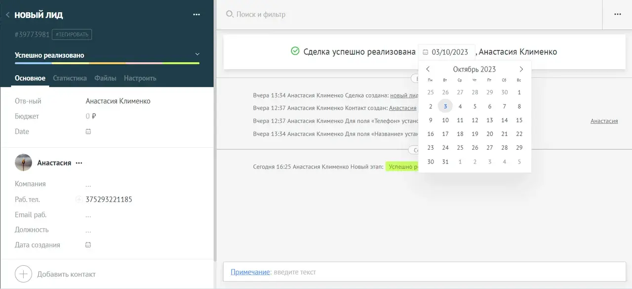 Виджет «Изменение дат создания и закрытия» в интерфейсе amoCRM: Позволяет изменить дату создания и закрытия сделки