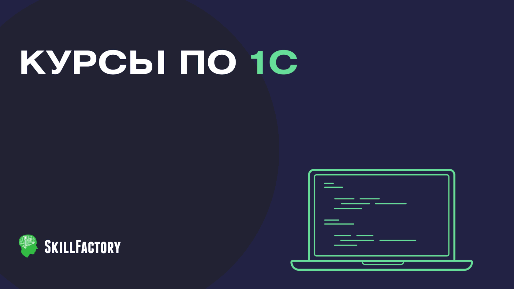 Курсы по 1С: онлайн-обучение программистов и разработчиков с нуля
