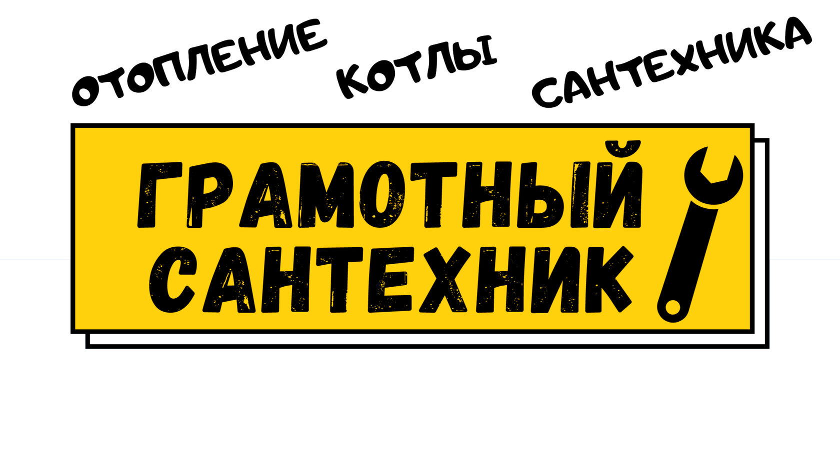 Грамотный Сантехник - Сайт о грамотном подходе к...