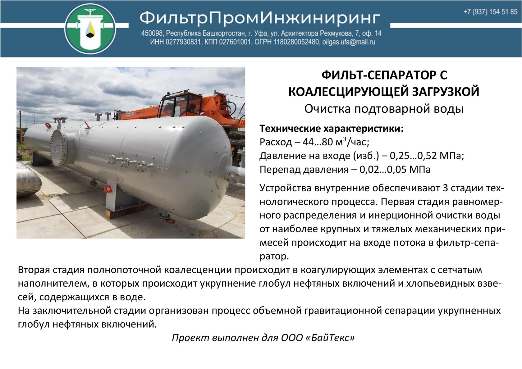 фильтр-сепаратор с коалесцирующей загрузкой