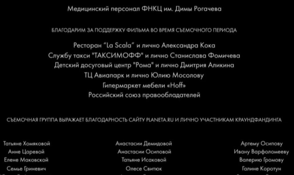 Экран с титрами фильма «Дима»: благодарности медицинскому персоналу и партнёрам съёмок