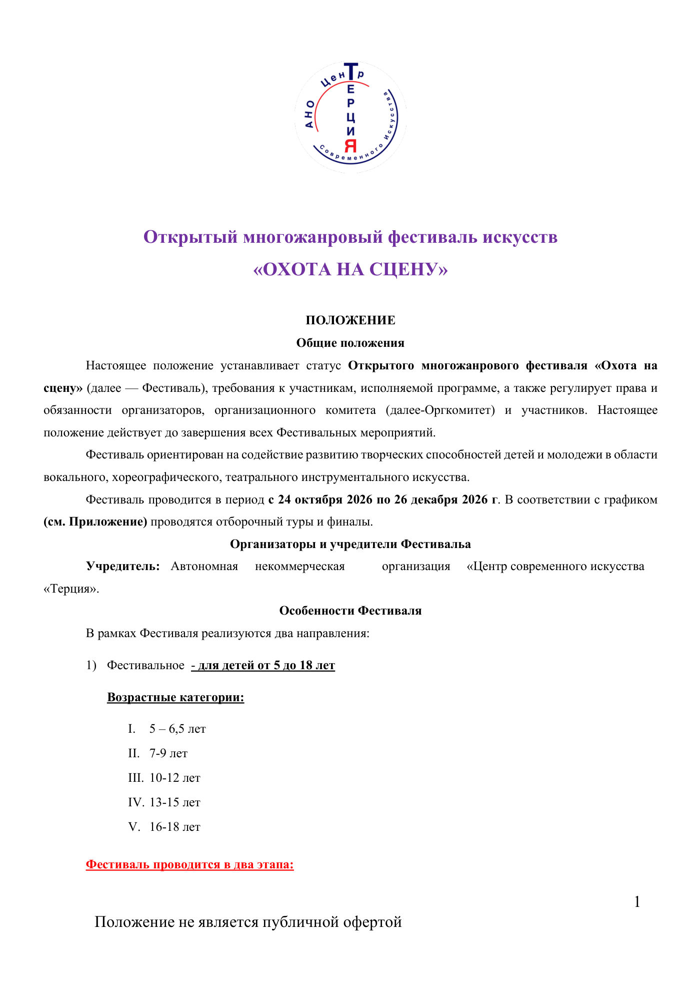 Положение открытого многожанрового фестиваля искусств «Охота на сцену», страница 1