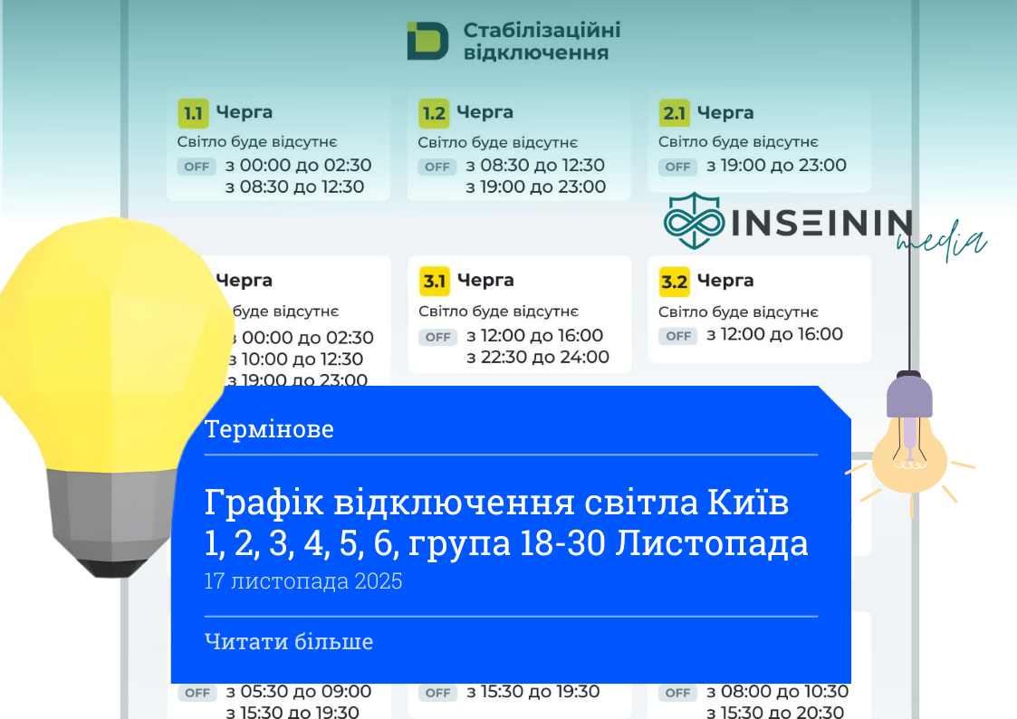 Графік відключення світла Київ 1, 2, 3, 4, 5, 6, група 18-30 Листопада