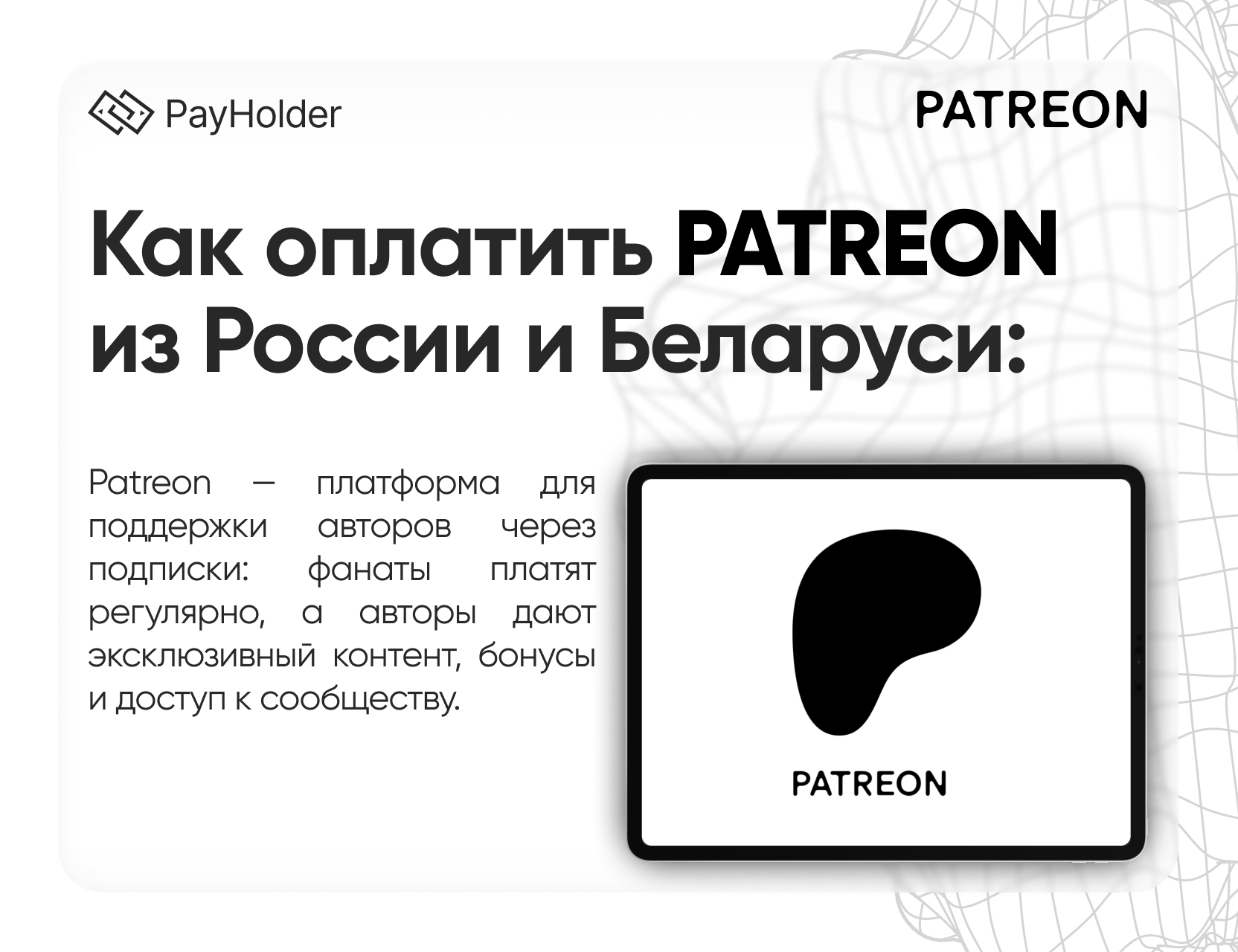 Как оплатить Patreon в 2026 году из России, Беларуси и СНГ