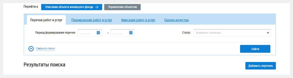 Как заполнить в гис жкх перечень работ и услуг по содержанию мкд образцы