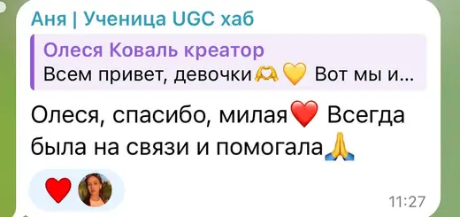Отзыв ученицы UGC хаб в чате курса