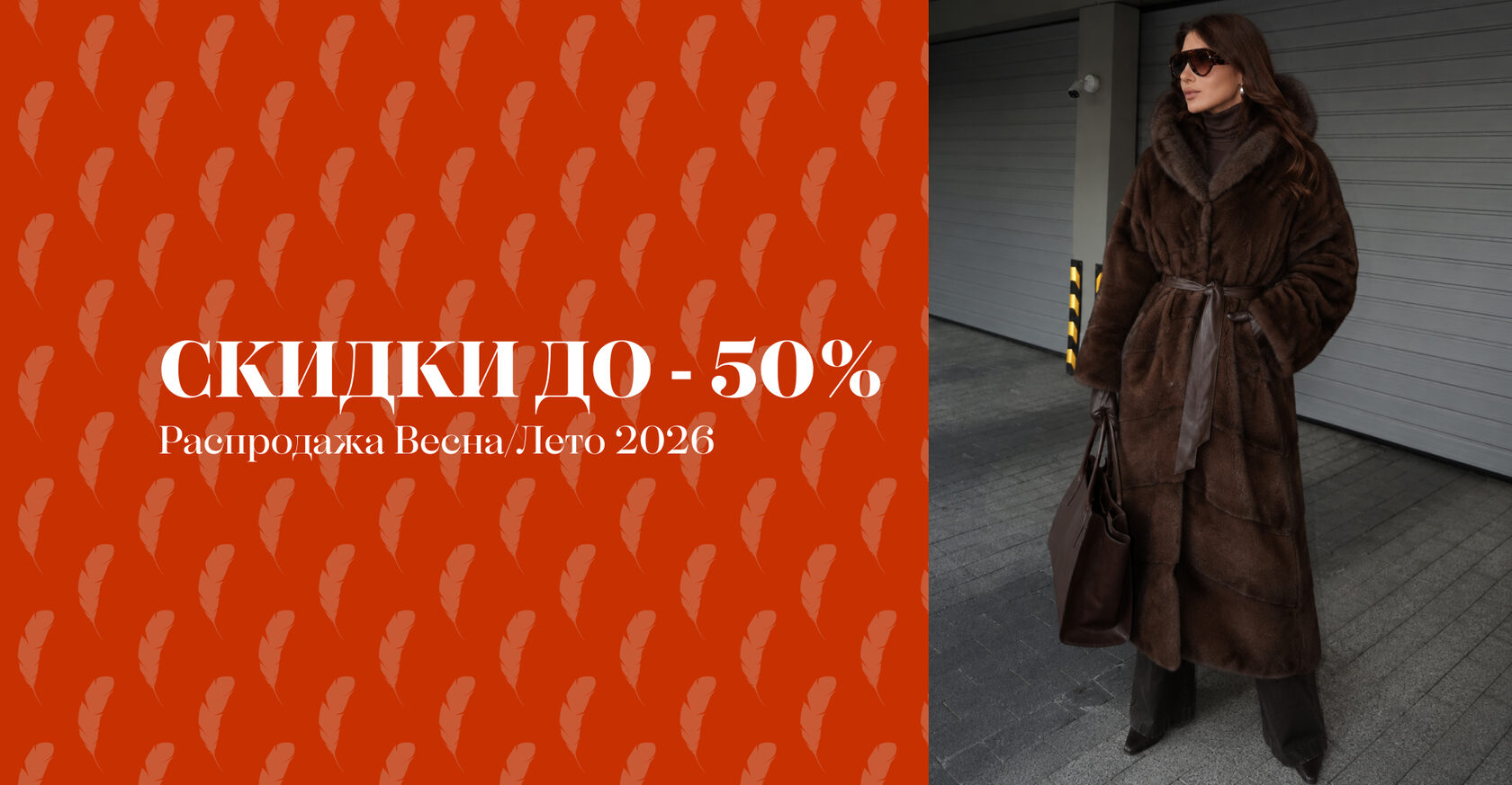 Скидки на шубы до -50%