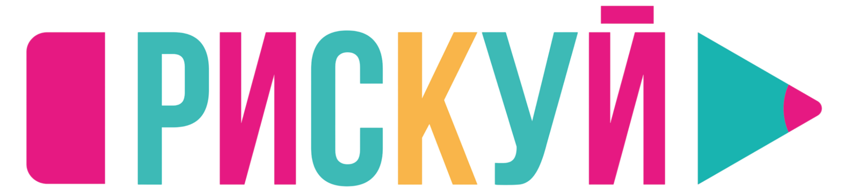 Рискуй