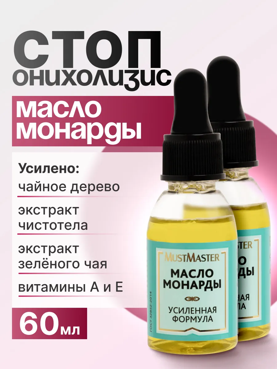 Комплект масла монарды для ухода за ногтями стоп MustMaster
