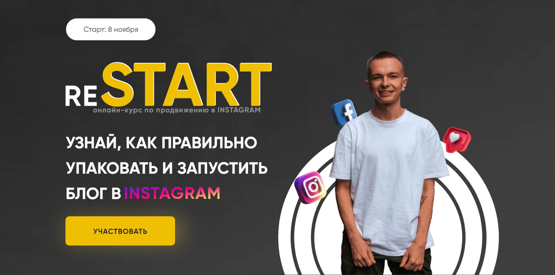 Start instagram. Рестарт онлайн.