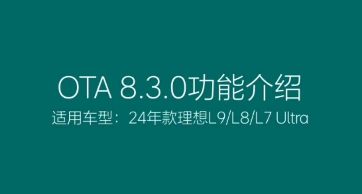 Обновление Li Auto OTA 8.3.0: что нового для L9, L8 и L7 Ultra