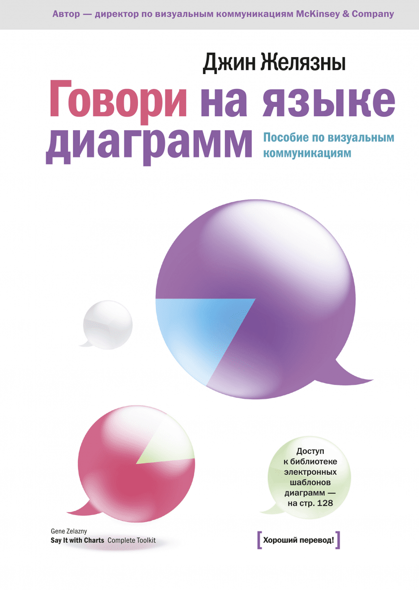 Обложка "Говори на языке диаграмм"