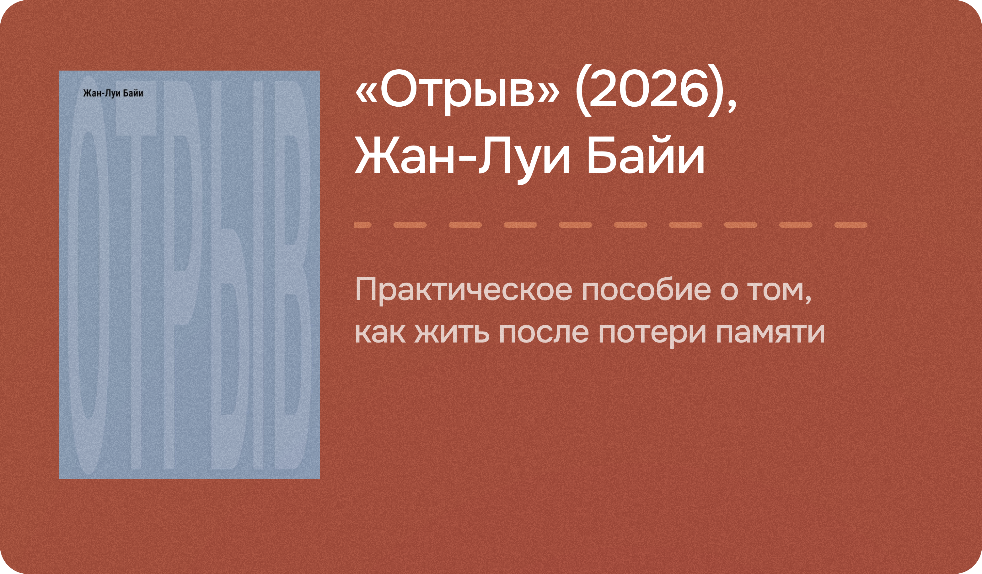«Отрыв» (2026), Жан-Луи Байи
