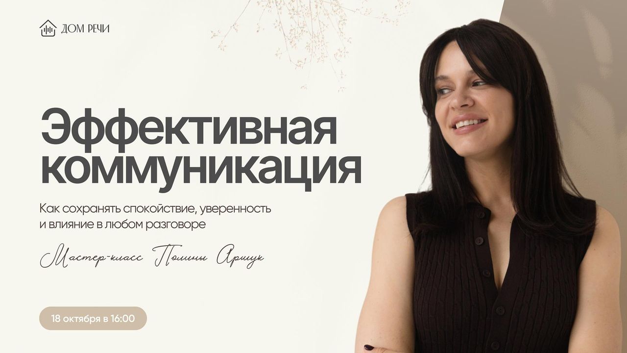 Мастер-класс «Эффективная коммуникация», Полина Аршук