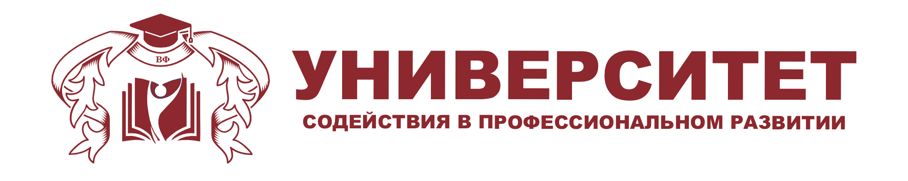  УНИВЕРСИТЕТ СОДЕЙСТВИЯ В ПРОФЕССИОНАЛЬНОМ РАЗВИТИИ 