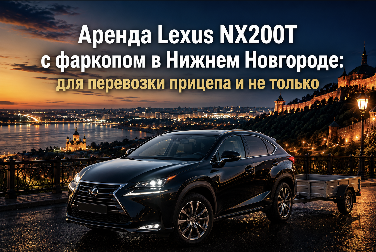 Аренда автомобиля с фаркопом в Нижнем Новгороде: для перевозки прицепа и не только
