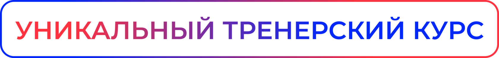 Тренерский курс Перспектива