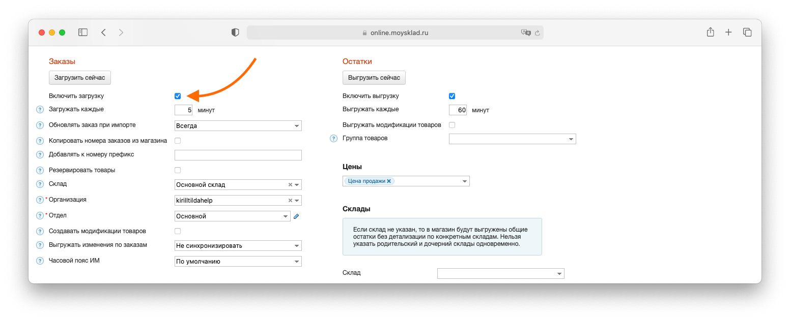 Как настроить синхронизацию товаров с сервисом МойСклад