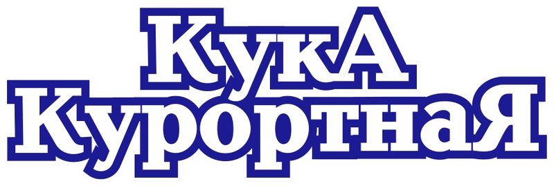 Кука курортная. Кука Курортная PNG.