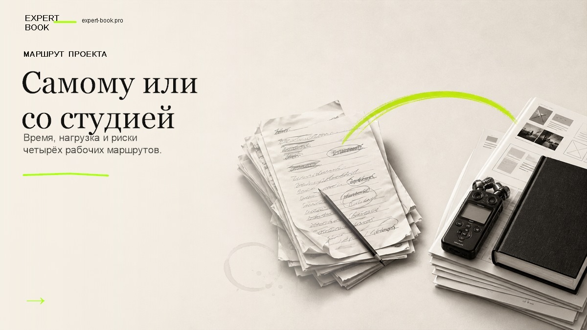 Обложка статьи «Написать книгу самому или заказать студии — что выбрать именно вам» — Expert Book