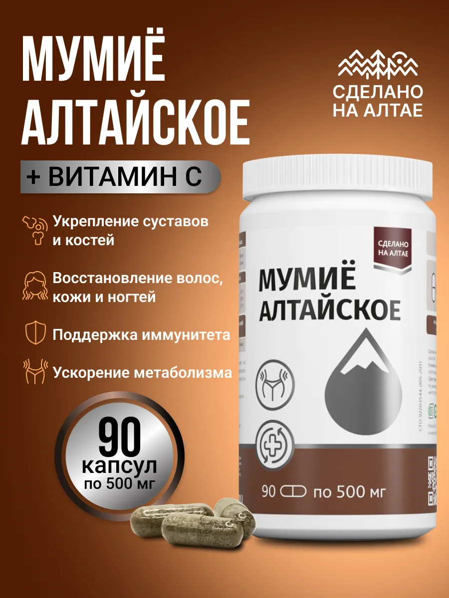 Мумие алтайское с витамином С