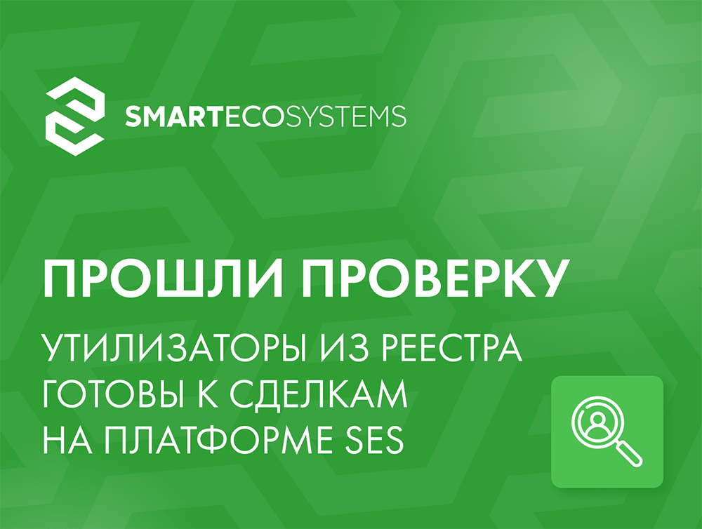 Готовность утилизаторов к сделкам на платформе