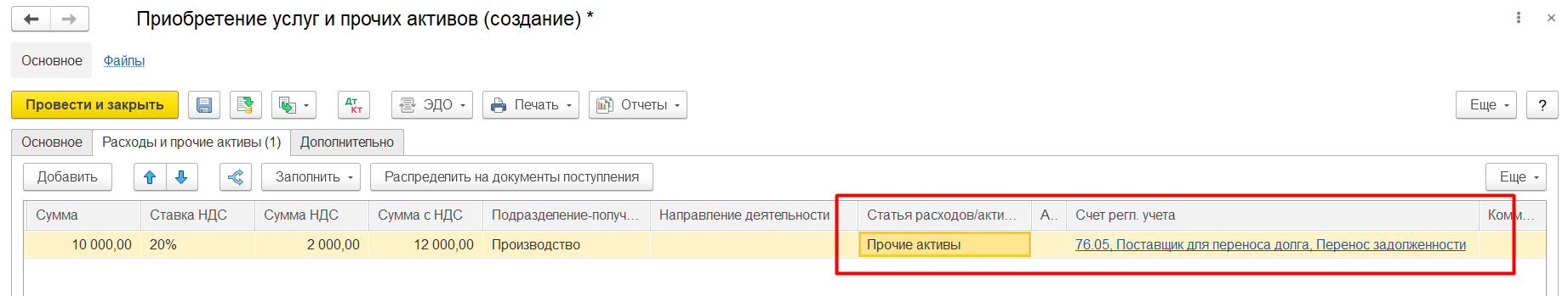 1С Комплексная автоматизация и ERP 2: Статья активов и счет учета в Приобретении услуг и прочих активов