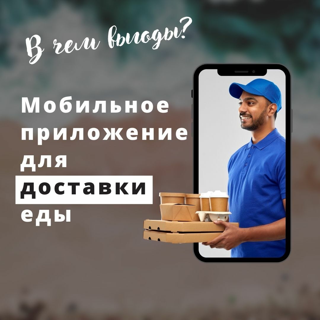 Мобильное приложение для доставки еды. В чем выгоды?