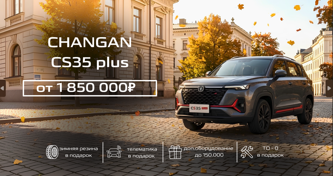 CHANGAN — запись на тест-драйв