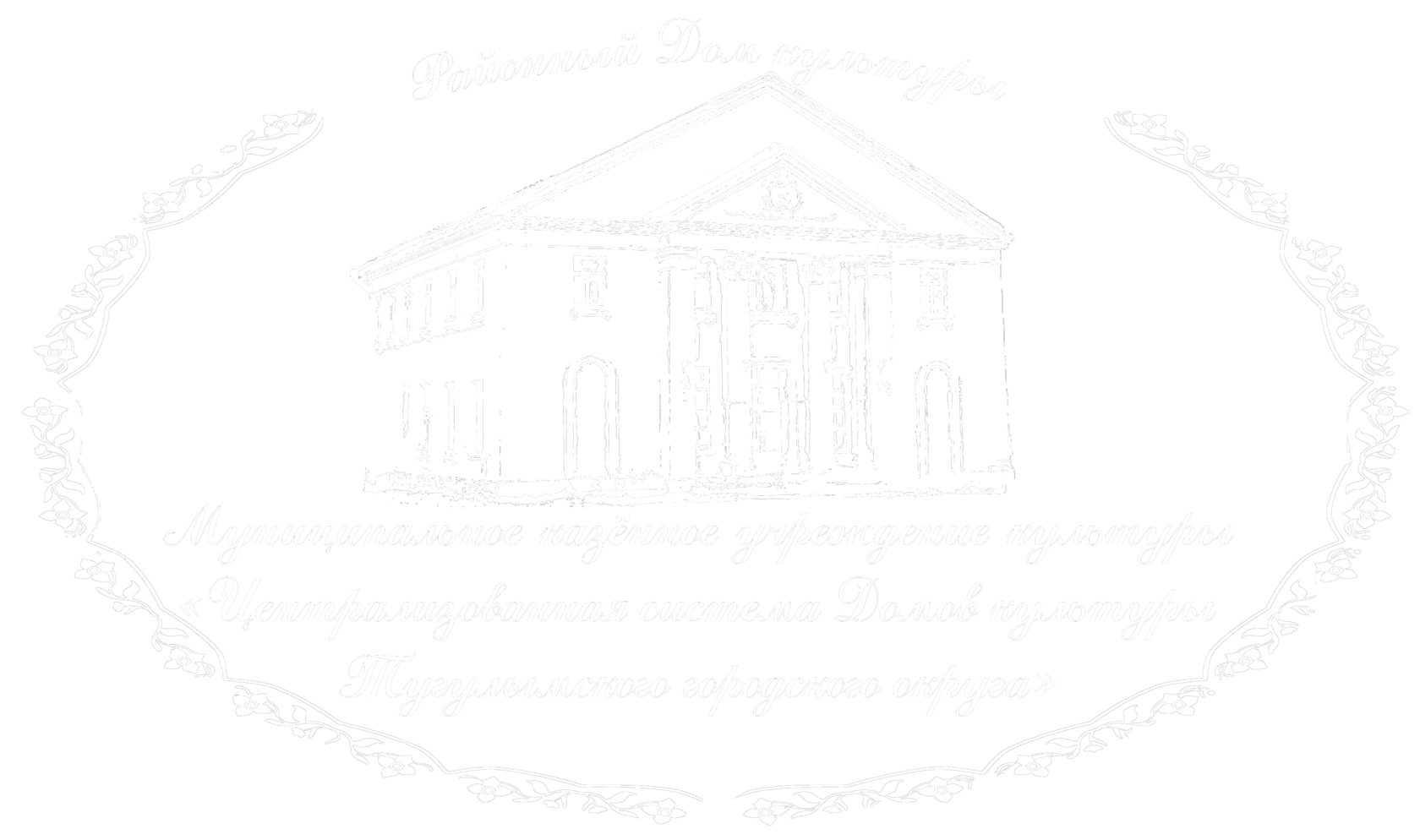  Муниципальное казённое учреждение культуры "Централизованная система Домов культуры Тугулымского городского округа" 