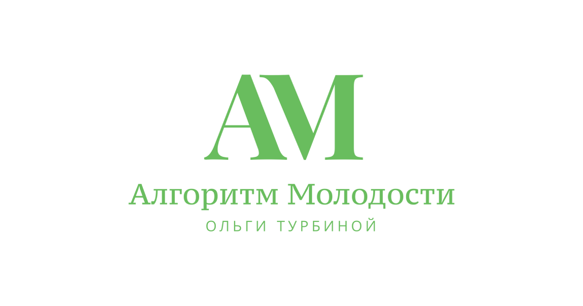 Ольга турбина алгоритм молодости