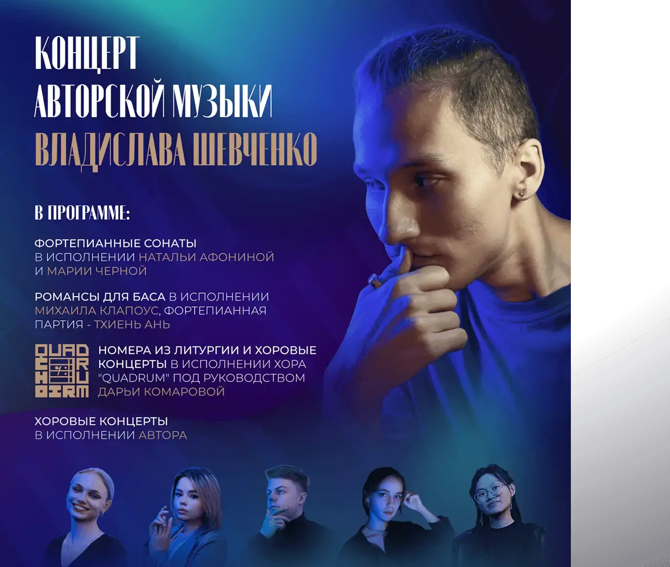 Афиша концерта Владислава Шевченко