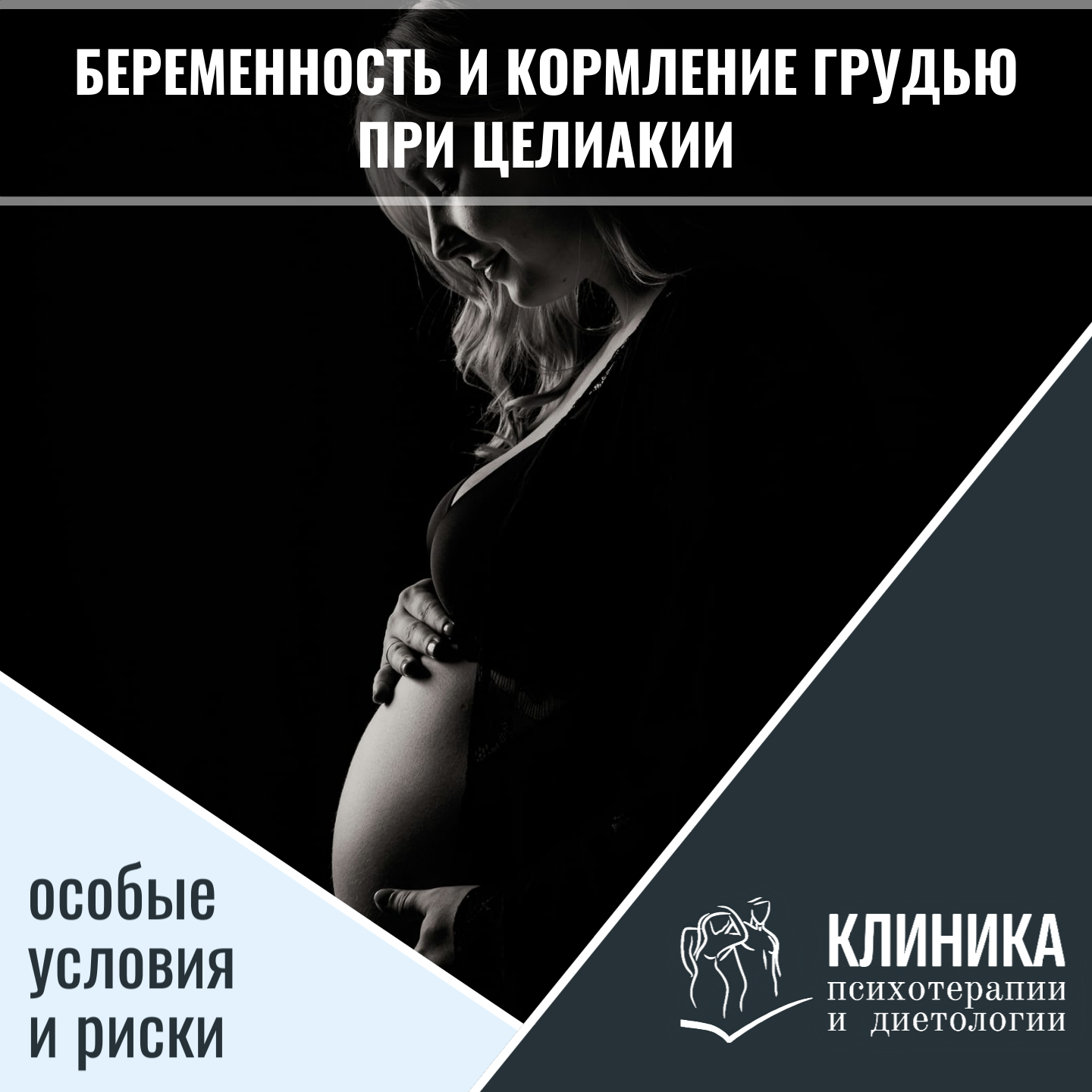 Беременность и кормление грудью при целиакии: особые условия и риски