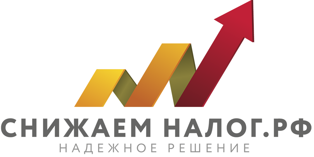 Снижаем налог.РФ