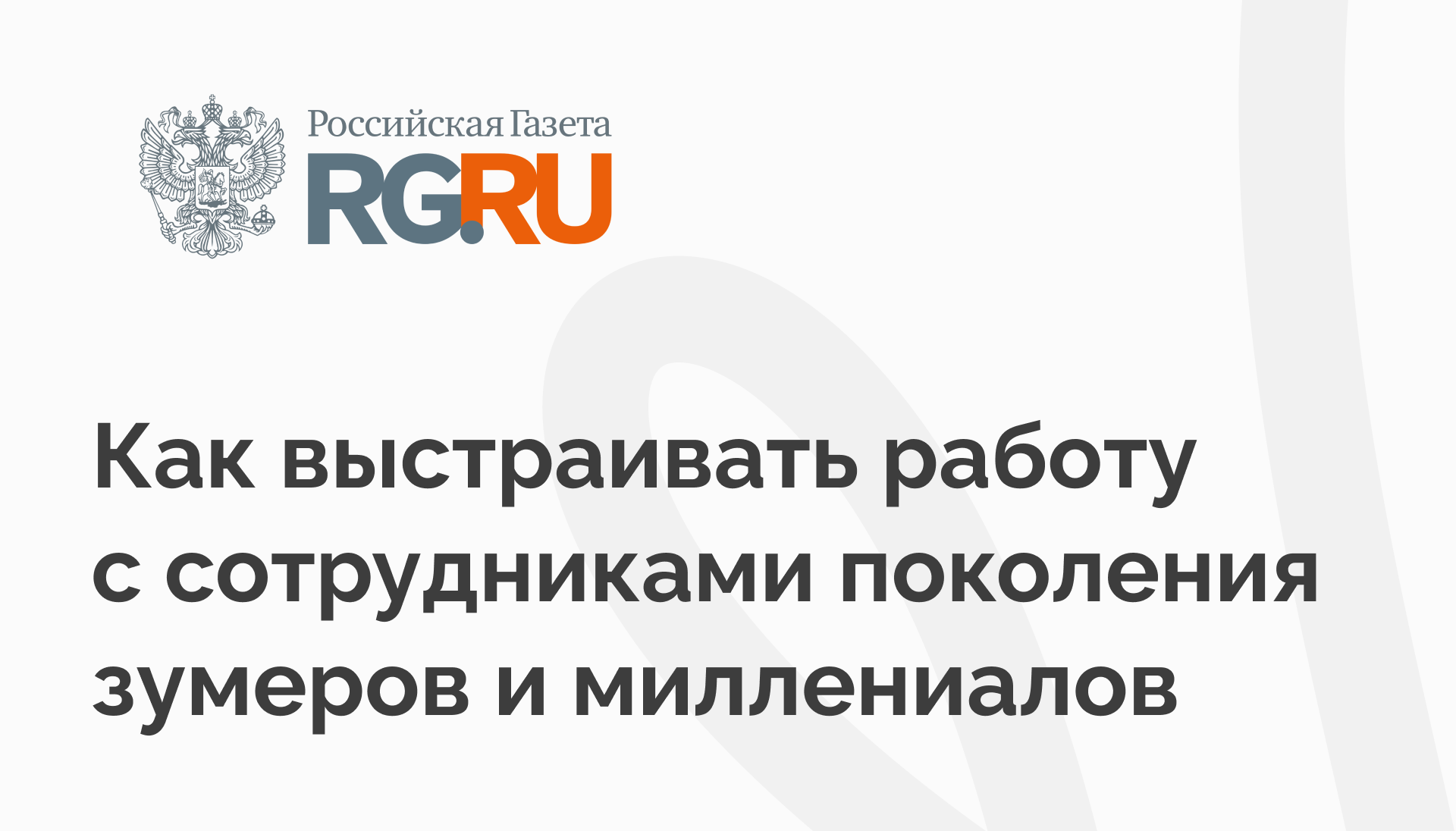 Как выстраивать работу с сотрудниками поколения зумеров и миллениалов