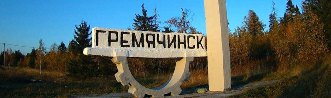 выкуп авто в гремячинске