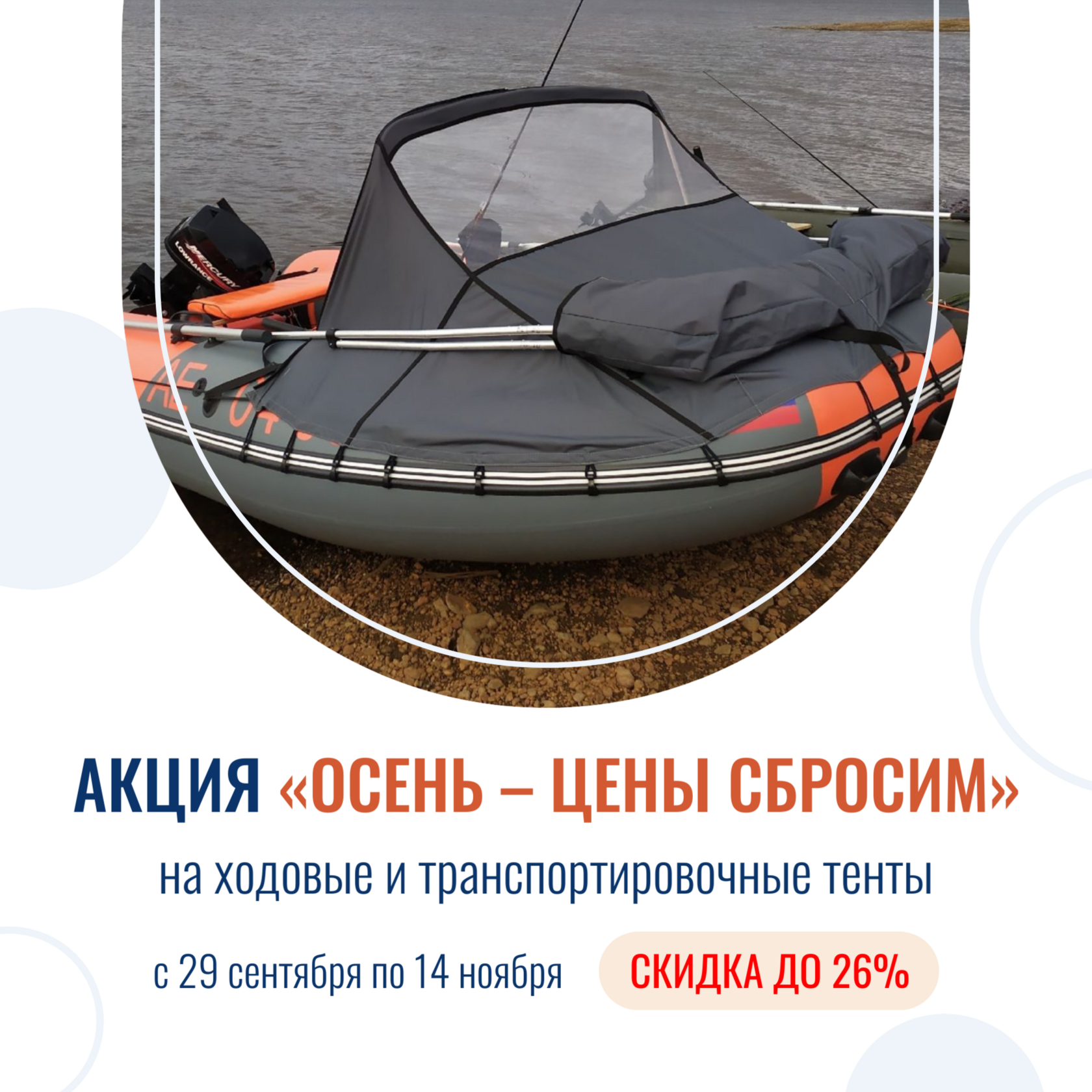 С 29 сентября по 14 ноября дарим скидку до 26% на ходовые и транспортировочные тенты для лодок ПВХ!