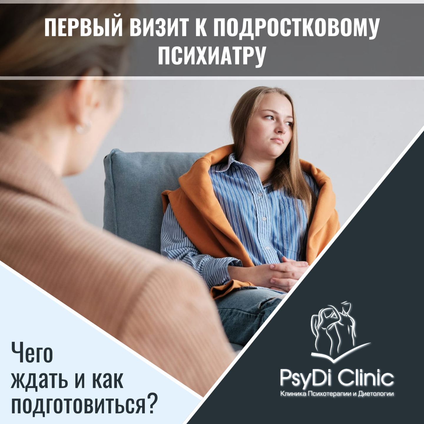 Первый визит к подростковому психиатру: Чего ждать и как подготовиться?