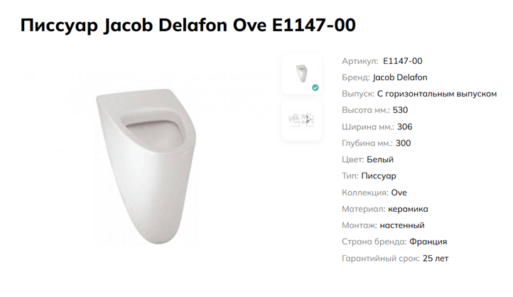Характеристики писсуара Jacob Delafon