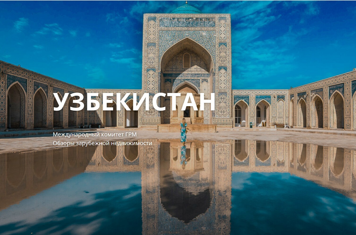 Узбекистан – страна-загадка