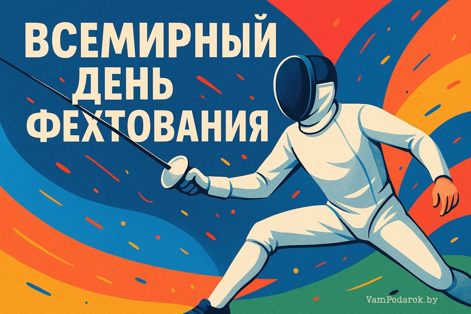 Всемирный день фехтования – картинка